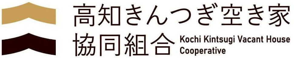 高知きんつぎ空き家共同組合